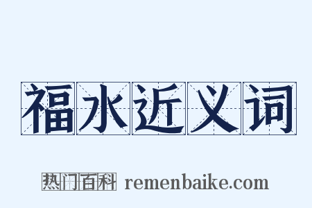 福水近义词是什么意思的图片